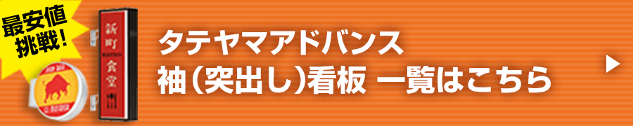 タテヤマアドバンス 袖（突出し）看板 サイズバリエーション