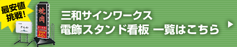 三和サインワークス 電飾スタンド看板 サイズバリエーション