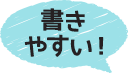 書きやすい！