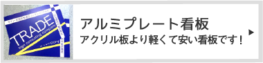 アルミプレート看板アクリル板より軽くて安い看板です！