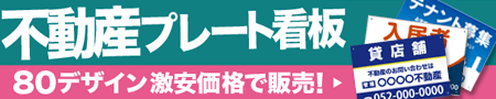 不動産プレート看板製作