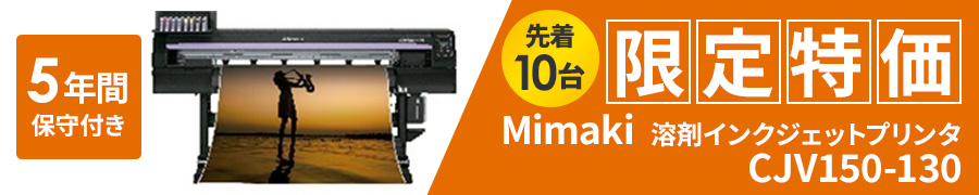 Mimaki 溶剤インクジェットプリンタ CJV150-130