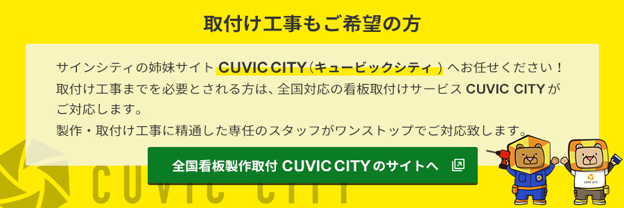 全国看板製作取付 CUVIC CITY