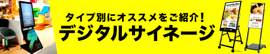 屋外や屋内とタイプ別にオススメのデジタルサイネージをご紹介！