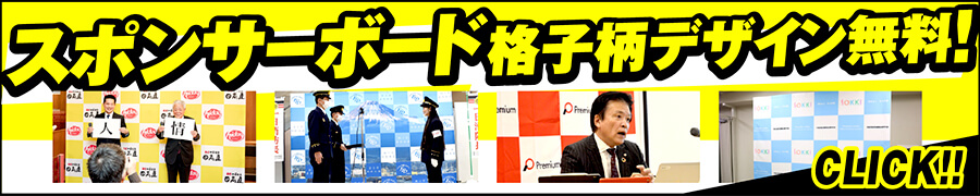 スポンサーボード・デザイン費用無料