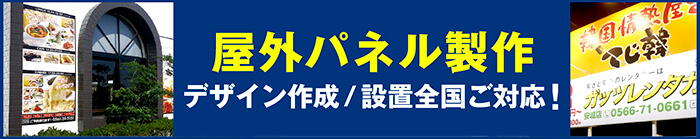 屋外パネル看板デザインから設置工事まで全国ご対応！