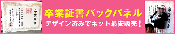卒業証書バックパネル