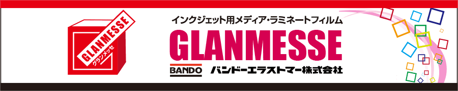 グランメッセシリーズ　バンドーエラストマー株式会社のインクジェット用メディア・ラミネートフィルム