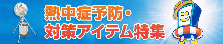 熱中症予防・対策アイテム特集