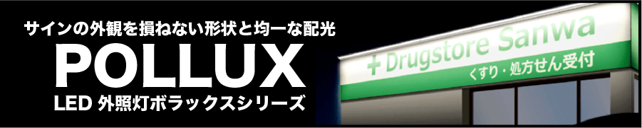  LED外照灯ポラックスシリーズ　サインの外観を損ねない形状と均一な配光