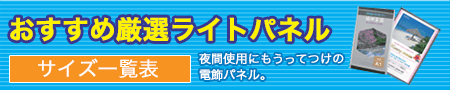 おすすめ厳選のライトパネル商品特集
