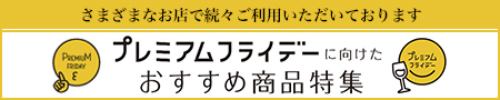 プレミアムフライデーに向けたおすすめ商品特集