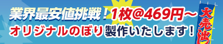 オリジナルのぼり