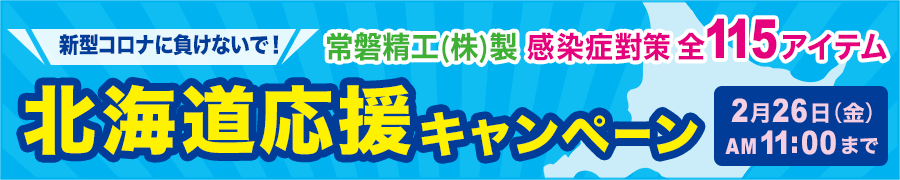新型コロナに負けないで！ 常磐精工(株)製感染症対策 全115アイテム　北海道応援キャンペーン　2021年2月26日（金）AM11:00までのご注文・入金確認分まで