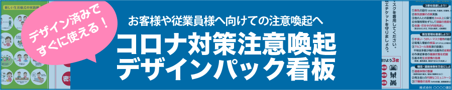 コロナ感染症対策/注意喚起デザインパック看板