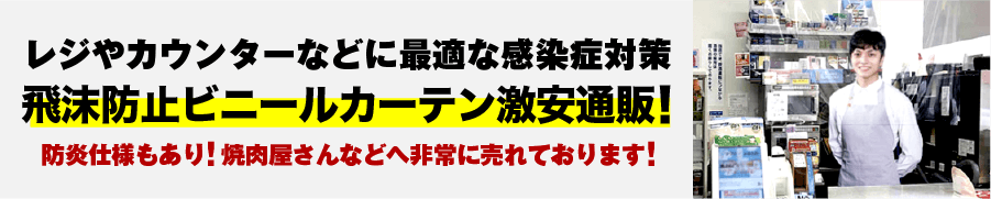 飛沫防止ビニールカーテン激安通販
