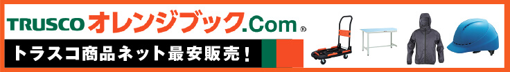 トラスコ中山オレンジブック商品ネット最安販売