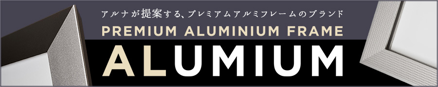 ALUMIUM（アルミアム）シリーズ　アルナ　プレミアムアルミフレーム