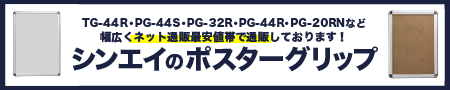 シンエイのポスターグリップ（TG-44R ・PG-44S・PG-32R・PG-44R・PG-20RN）をネット通販最安値で通販！