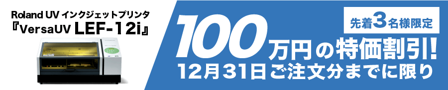 Roland UVインクジェットプリンタ『VersaUV LEF-12i』12月末まで100万円引きセール！