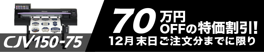 ミマキ『CJV150-75』インクジェットプリンタ激安通販キャンペーン