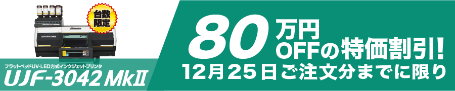 ミマキ『UJF-3042MkII』フラッドベッドUVインクジェットプリンタ激安通販キャンペーン