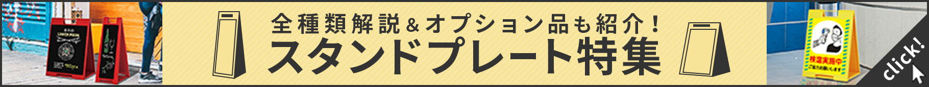 スタンドプレート看板特集