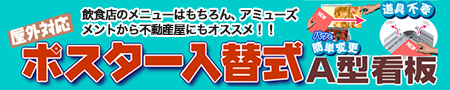 ポスター入替え式スタンド看板