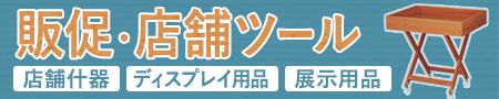 販促・店舗ツール