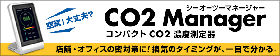 CO2 Manager CO2マネージャー コンパクトCO2濃度測定器 換気のタイミングが一目で分かる。店舗・オフィスの密対策に！