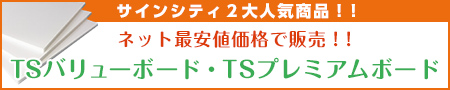 TSバリュー・プレミアム比較