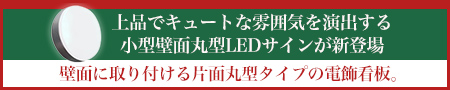 小型壁面丸型LEDサイン