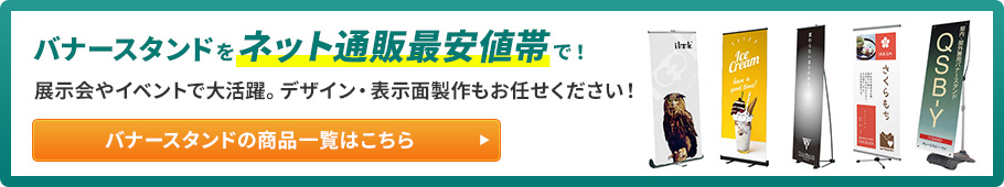 バナースタンドの一覧はこちら