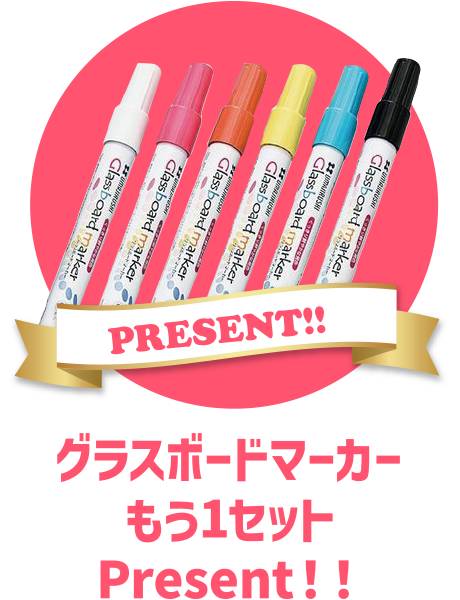 グラスボードマーカーもう1セットプレゼント!