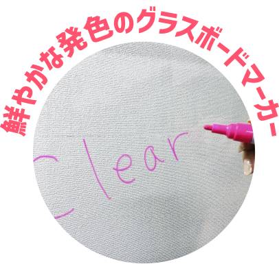 鮮やかな発色のグラスボードマーカー