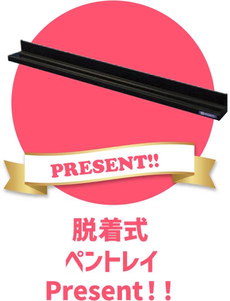 着脱式ペントレイトプレゼント!