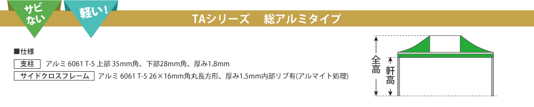 TAシリーズ 総アルミタイプ