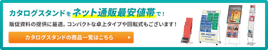 カタログスタンドの一覧はこちら