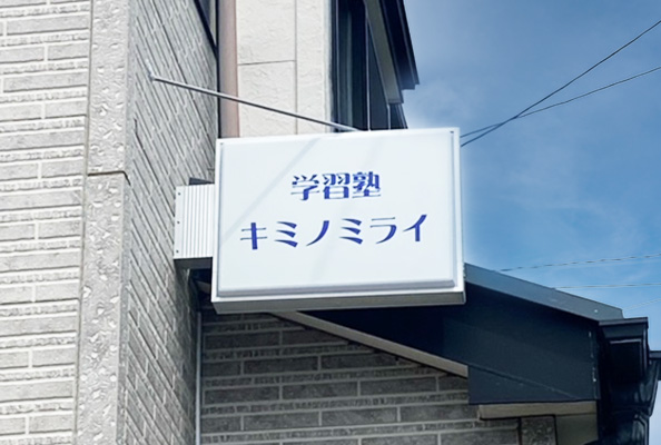 千葉県柏市 看板製作・施工事例