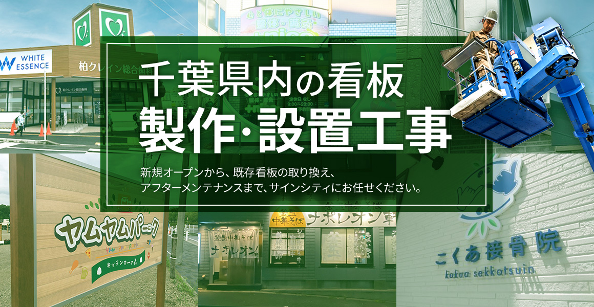 千葉県内の看板製作・設置工事 新規オープンから、既存看板の取り換え、アフターメンテナンスなどお客様のご要望にお応えします。