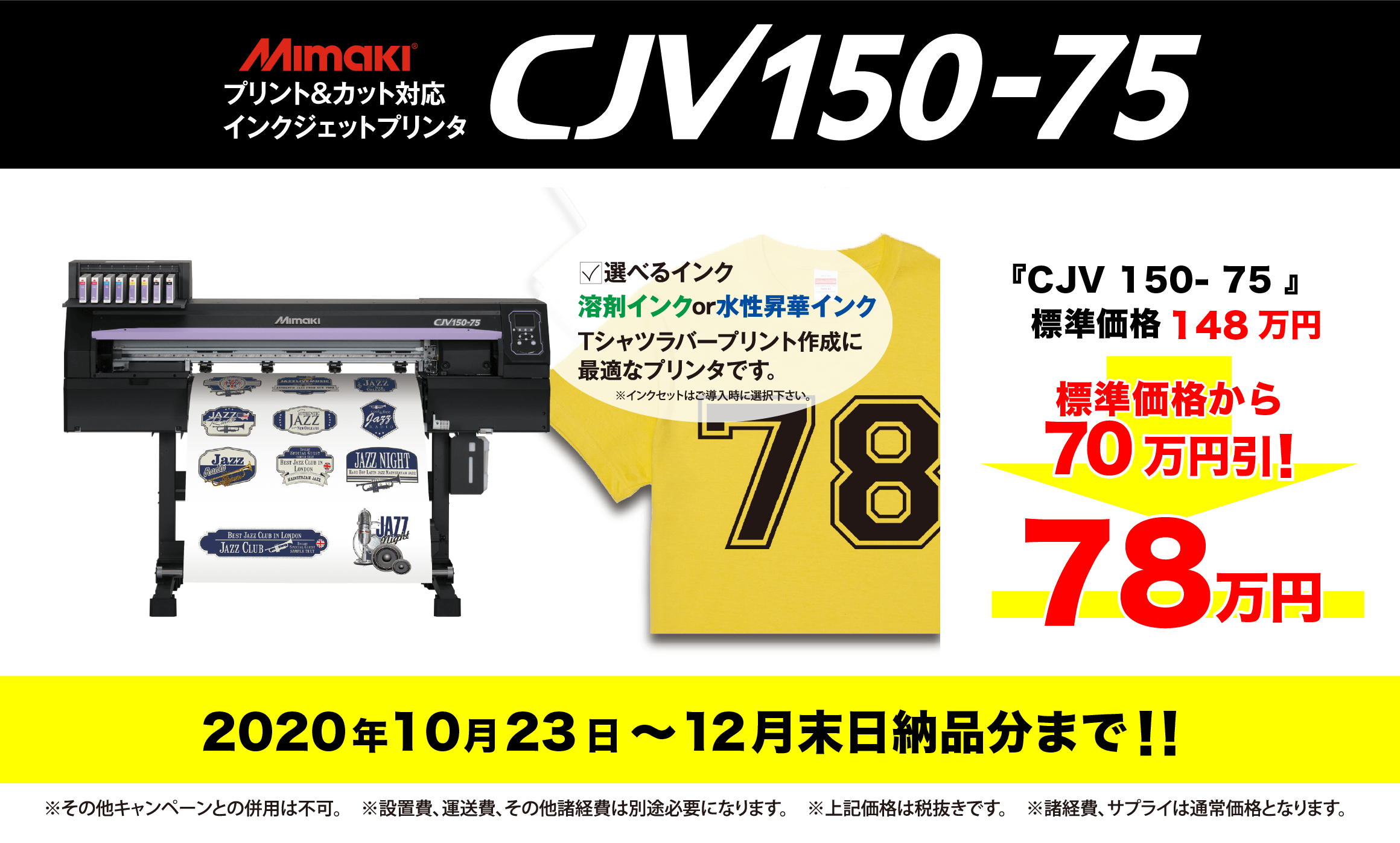 ミマキ『CJV150-75』インクジェットプリンタ激安通販キャンペーン