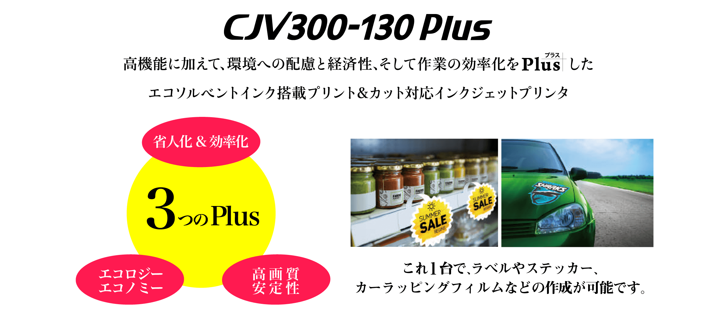 ミマキ/『CJV300-130 Plus』ソルベントインクジェットプリンタ激安通販キャンペーン