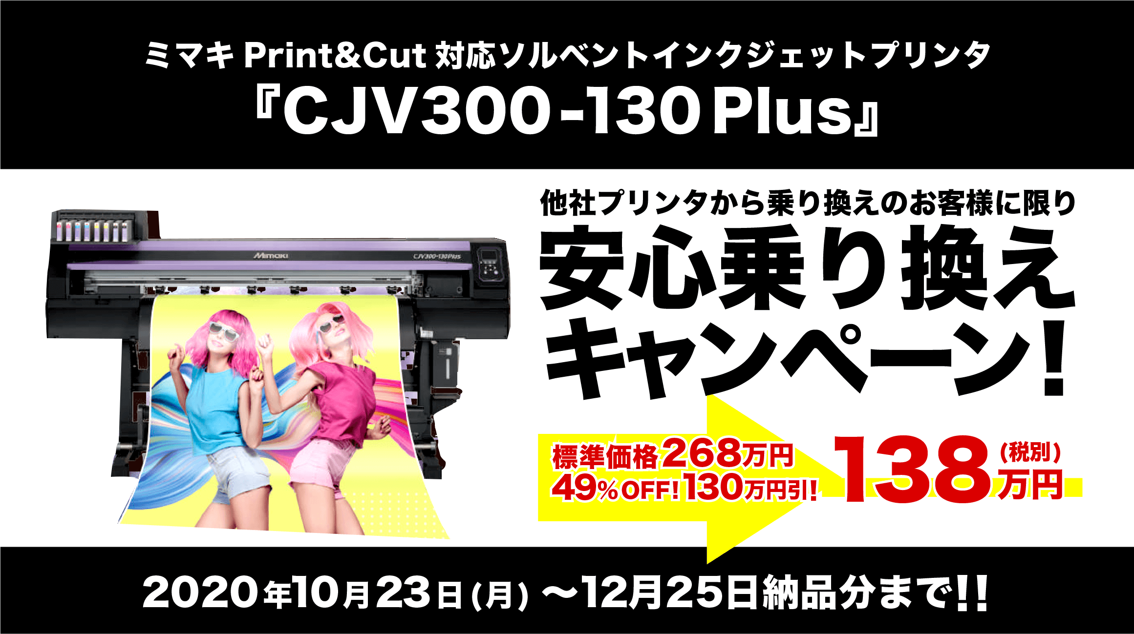 ミマキ/『CJV300-130 Plus』ソルベントインクジェットプリンタ激安通販キャンペーン