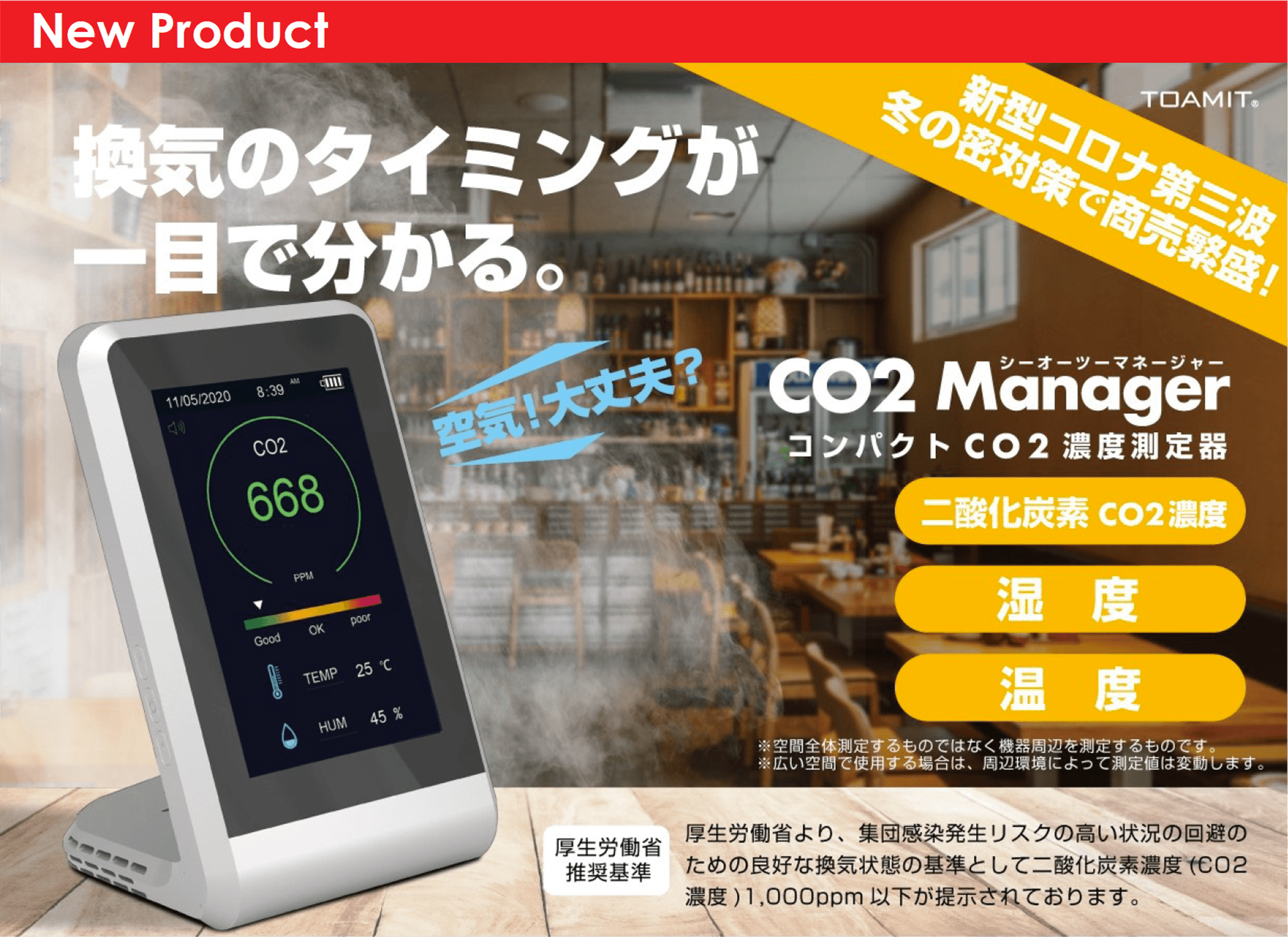 換気のタイミングが一目で分かる。CO2 Manager シーオーツーマネージャー コンパクトCO2濃度測定器 二酸化炭素CO2濃度、湿度、温度の計測に。密対策で商売繁盛！