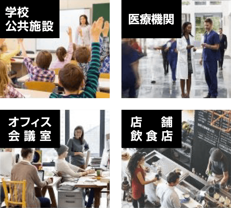 参考使用場所 学校・施設 医療機関 オフィス・会議室 店舗・飲食店
