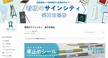 楽天市場『サインシティ楽天市場店』