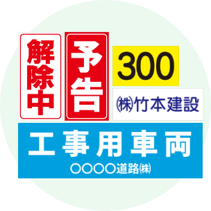 工事看板マグネットシート製作 | 看板の激安通販ならサインシティ