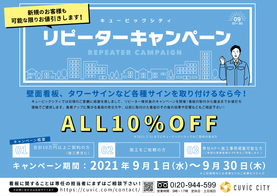 看板施工お値打ちキャンペーン!