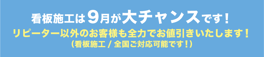 看板施工は9月が大チャンスです!