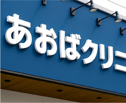 カルプ文字・看板事例4